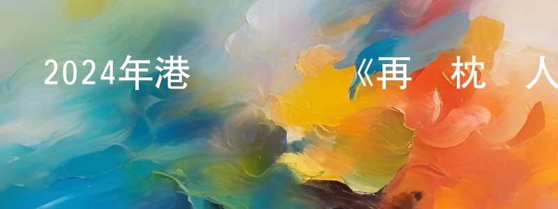 陳連寶發布2024年港臺電視劇《再見枕邊人》粵24/國24集[國語字幕]迅雷下載_深夜電影